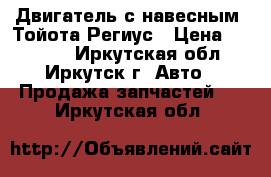 Двигатель с навесным  Тойота Региус › Цена ­ 70 000 - Иркутская обл., Иркутск г. Авто » Продажа запчастей   . Иркутская обл.